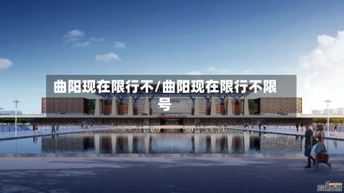曲阳现在限行不/曲阳现在限行不限号-第3张图片