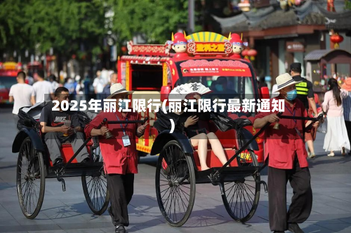 2025年丽江限行(丽江限行最新通知)-第2张图片