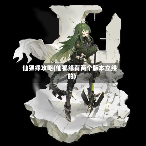仙狐缘攻略(仙狐缘有两个版本立绘的)