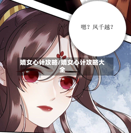 嫡女心计攻略/嫡女心计攻略大全