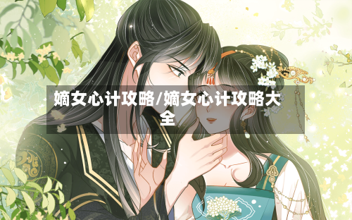 嫡女心计攻略/嫡女心计攻略大全-第2张图片