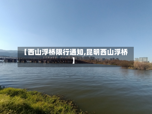 【西山浮桥限行通知,昆明西山浮桥】-第3张图片