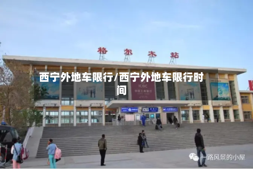 西宁外地车限行/西宁外地车限行时间-第2张图片