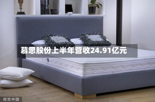 慕思股份上半年营收24.91亿元