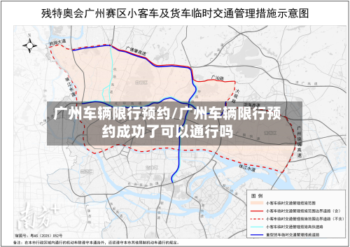 广州车辆限行预约/广州车辆限行预约成功了可以通行吗