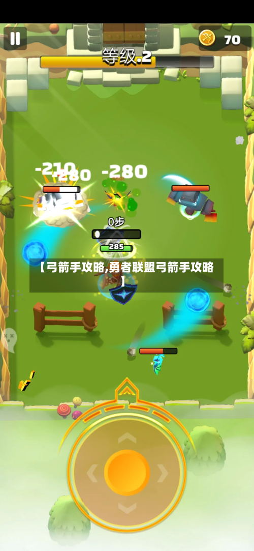 【弓箭手攻略,勇者联盟弓箭手攻略】