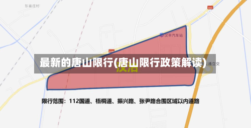 最新的唐山限行(唐山限行政策解读)-第2张图片