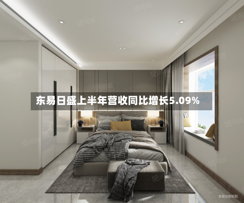 东易日盛上半年营收同比增长5.09%-第2张图片