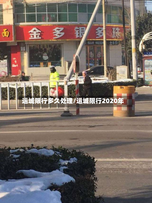 运城限行多久处理/运城限行2020年-第3张图片