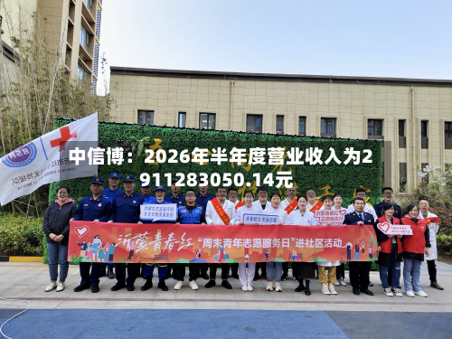 中信博:2026年半年度营业收入为2911283050.14元-第2张图片