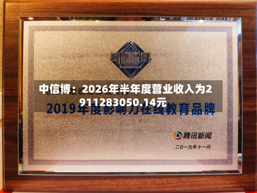 中信博:2026年半年度营业收入为2911283050.14元-第1张图片