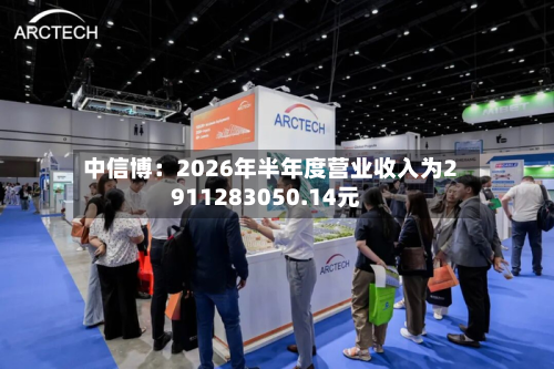 中信博:2026年半年度营业收入为2911283050.14元-第3张图片