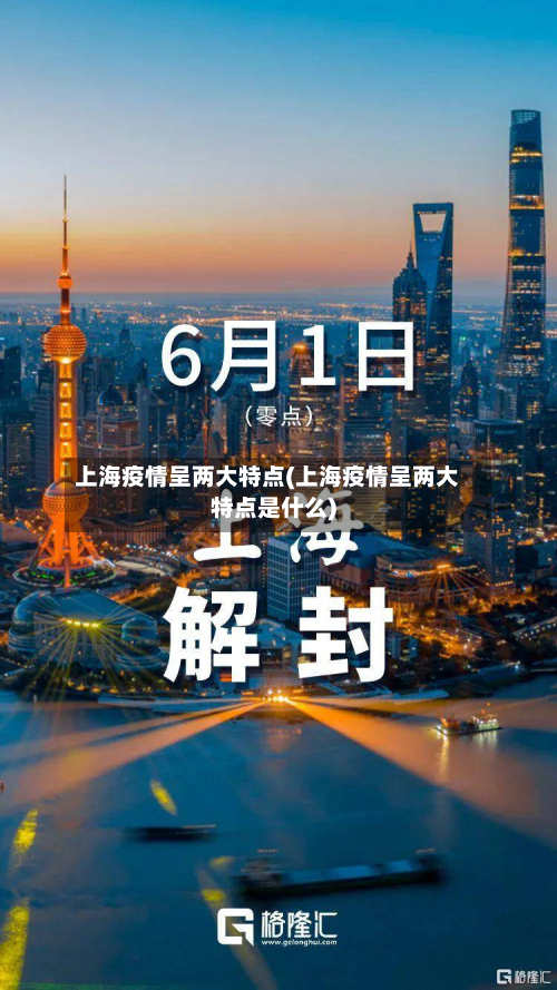 上海疫情呈两大特点(上海疫情呈两大特点是什么)-第3张图片