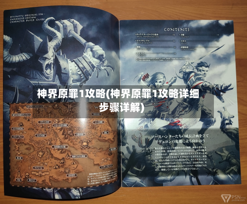 神界原罪1攻略(神界原罪1攻略详细步骤详解)