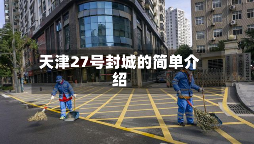 天津27号封城的简单介绍-第2张图片