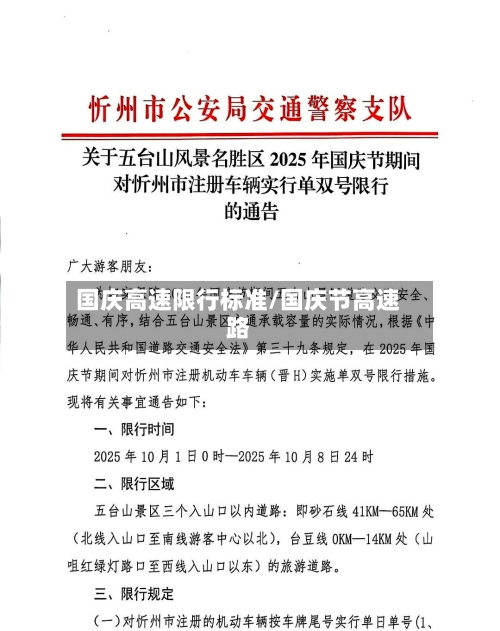 国庆高速限行标准/国庆节高速路