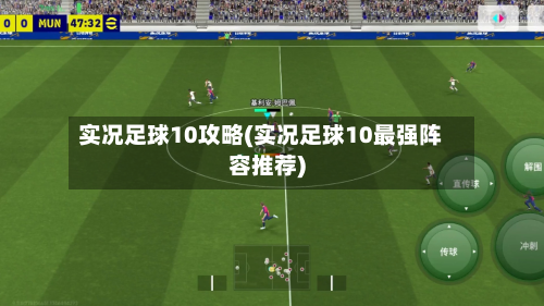 实况足球10攻略(实况足球10最强阵容推荐)