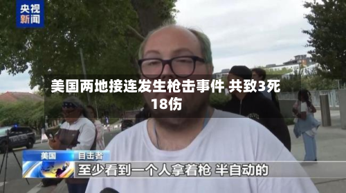 美国两地接连发生枪击事件 共致3死18伤-第3张图片