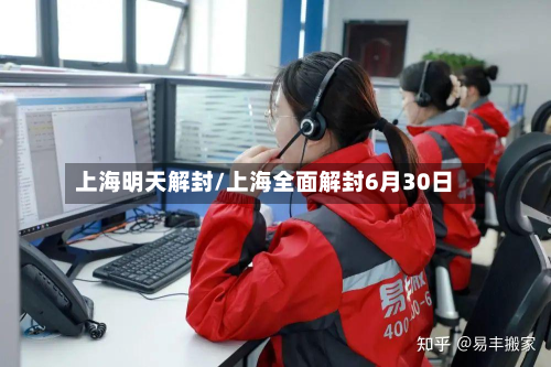 上海明天解封/上海全面解封6月30日-第2张图片