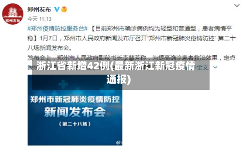 浙江省新增42例(最新浙江新冠疫情通报)-第2张图片