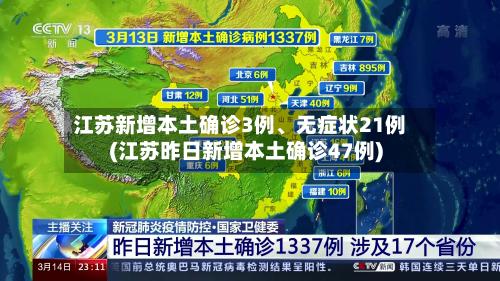 江苏新增本土确诊3例、无症状21例(江苏昨日新增本土确诊47例)-第3张图片