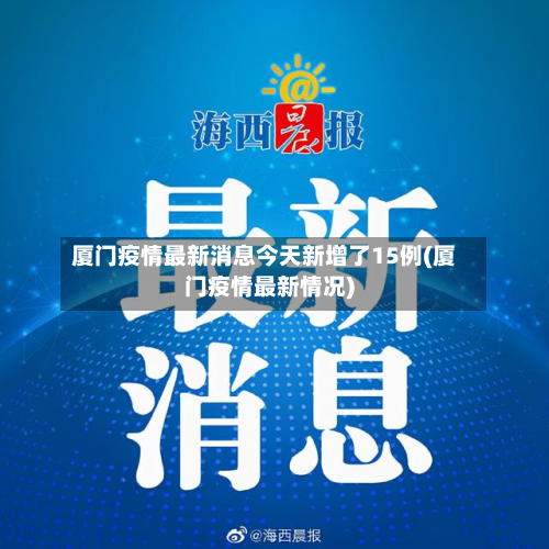 厦门疫情最新消息今天新增了15例(厦门疫情最新情况)-第3张图片