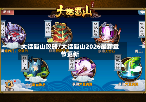 大话蜀山攻略/大话蜀山2026最新章节更新-第3张图片