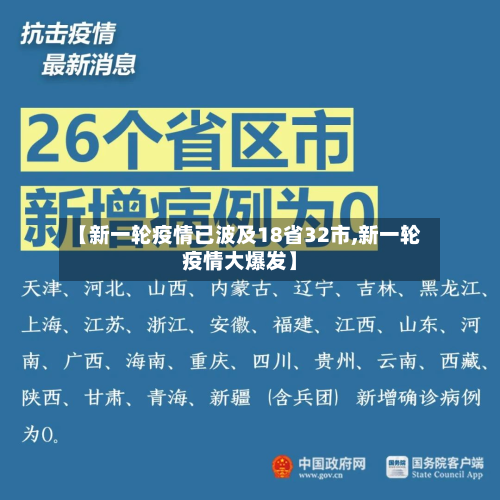 【新一轮疫情已波及18省32市,新一轮疫情大爆发】
