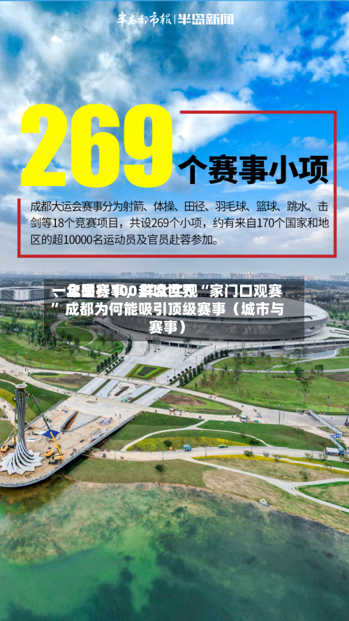 一年举行100多项世界、全国赛事，群众实现“家门口观赛” 成都为何能吸引顶级赛事（城市与赛事）-第2张图片