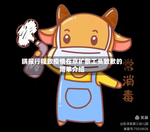 瞒报行程致疫情在京扩散工头致歉的简单介绍