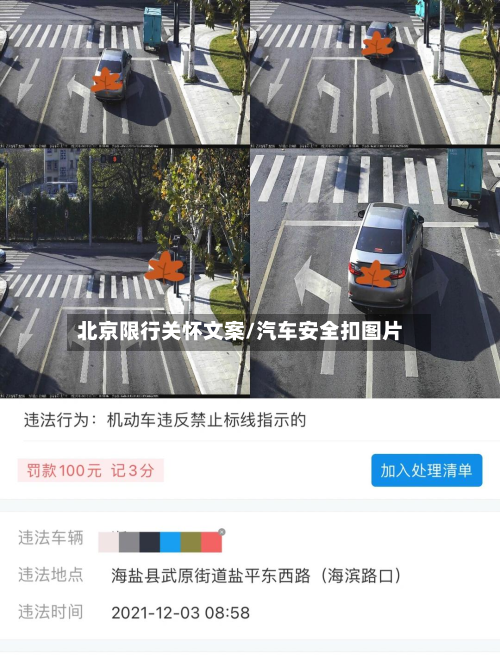 北京限行关怀文案/汽车安全扣图片