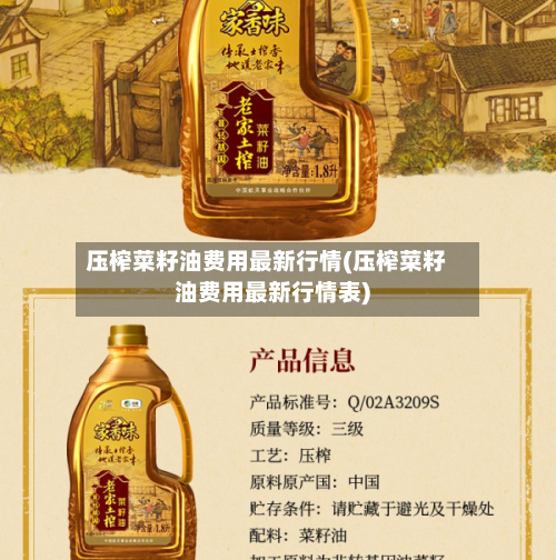 压榨菜籽油费用最新行情(压榨菜籽油费用最新行情表)-第2张图片