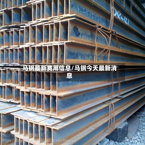 马钢最新费用信息/马钢今天最新消息