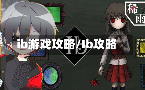 ib游戏攻略/Ib攻略-第3张图片