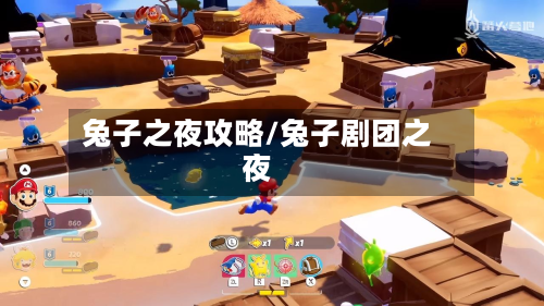 兔子之夜攻略/兔子剧团之夜