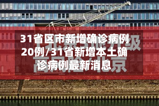 31省区市新增确诊病例20例/31省新增本土确诊病例最新消息-第2张图片