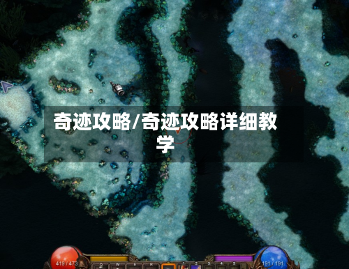 奇迹攻略/奇迹攻略详细教学-第3张图片