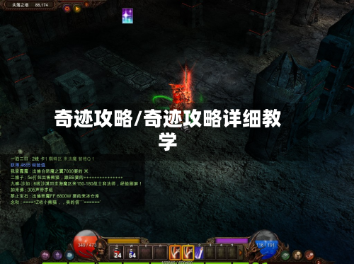 奇迹攻略/奇迹攻略详细教学-第2张图片