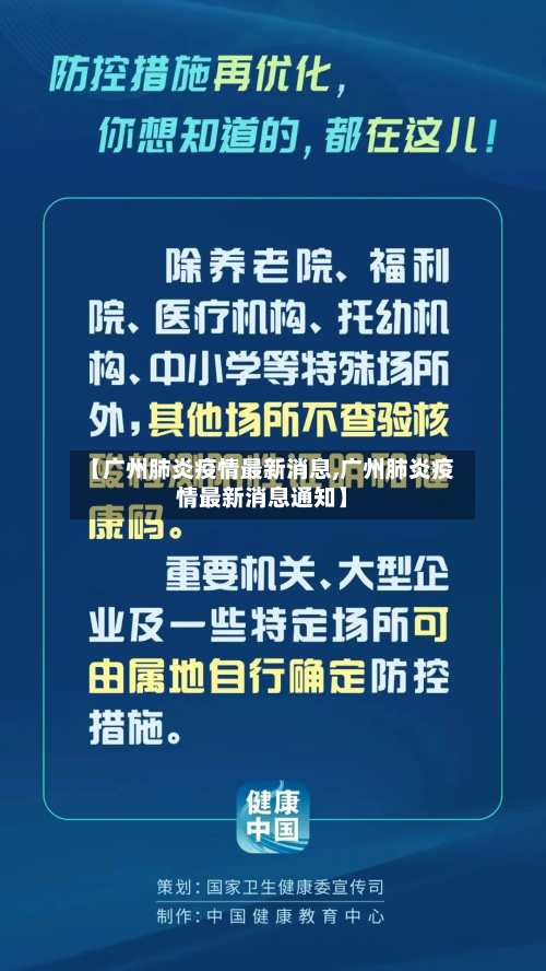 【广州肺炎疫情最新消息,广州肺炎疫情最新消息通知】