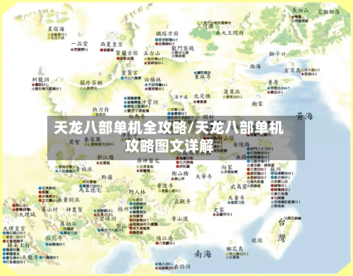 天龙八部单机全攻略/天龙八部单机攻略图文详解