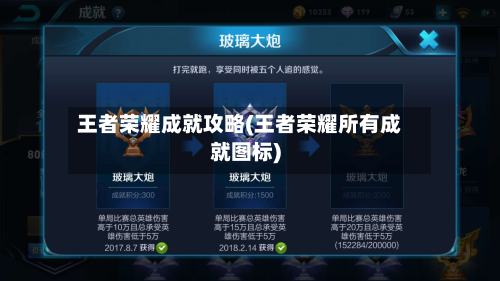 王者荣耀成就攻略(王者荣耀所有成就图标)-第2张图片