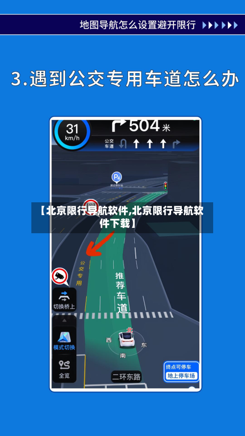 【北京限行导航软件,北京限行导航软件下载】-第3张图片