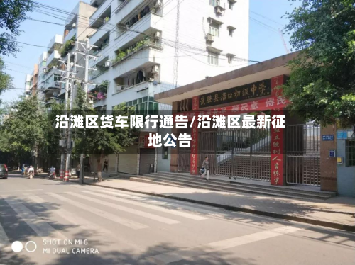 沿滩区货车限行通告/沿滩区最新征地公告