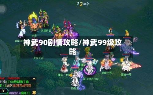 神武90剧情攻略/神武99级攻略-第2张图片