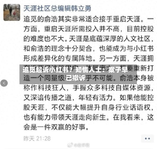 追觅起诉小红书？知情人士：案子早已撤诉-第2张图片