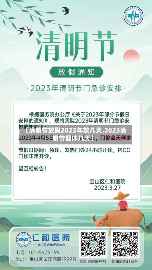 【清明节放假2023年放几天,2023清明节调休几天】-第2张图片