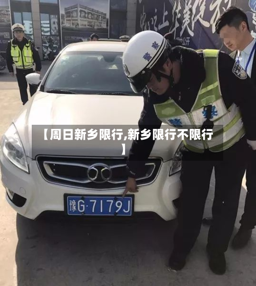 【周日新乡限行,新乡限行不限行】