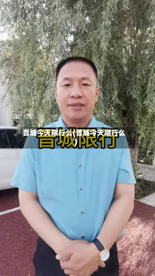 晋城今天限行么(晋城今天限行么)-第2张图片