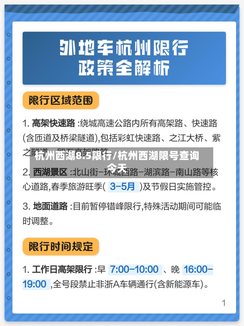 杭州西湖8.5限行/杭州西湖限号查询今天