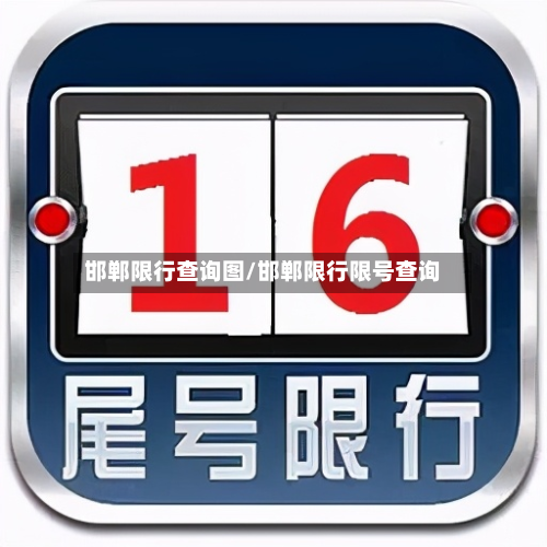 邯郸限行查询图/邯郸限行限号查询-第2张图片